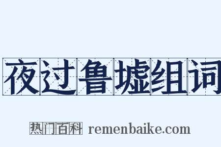 夜过鲁墟组词是什么意思的图片